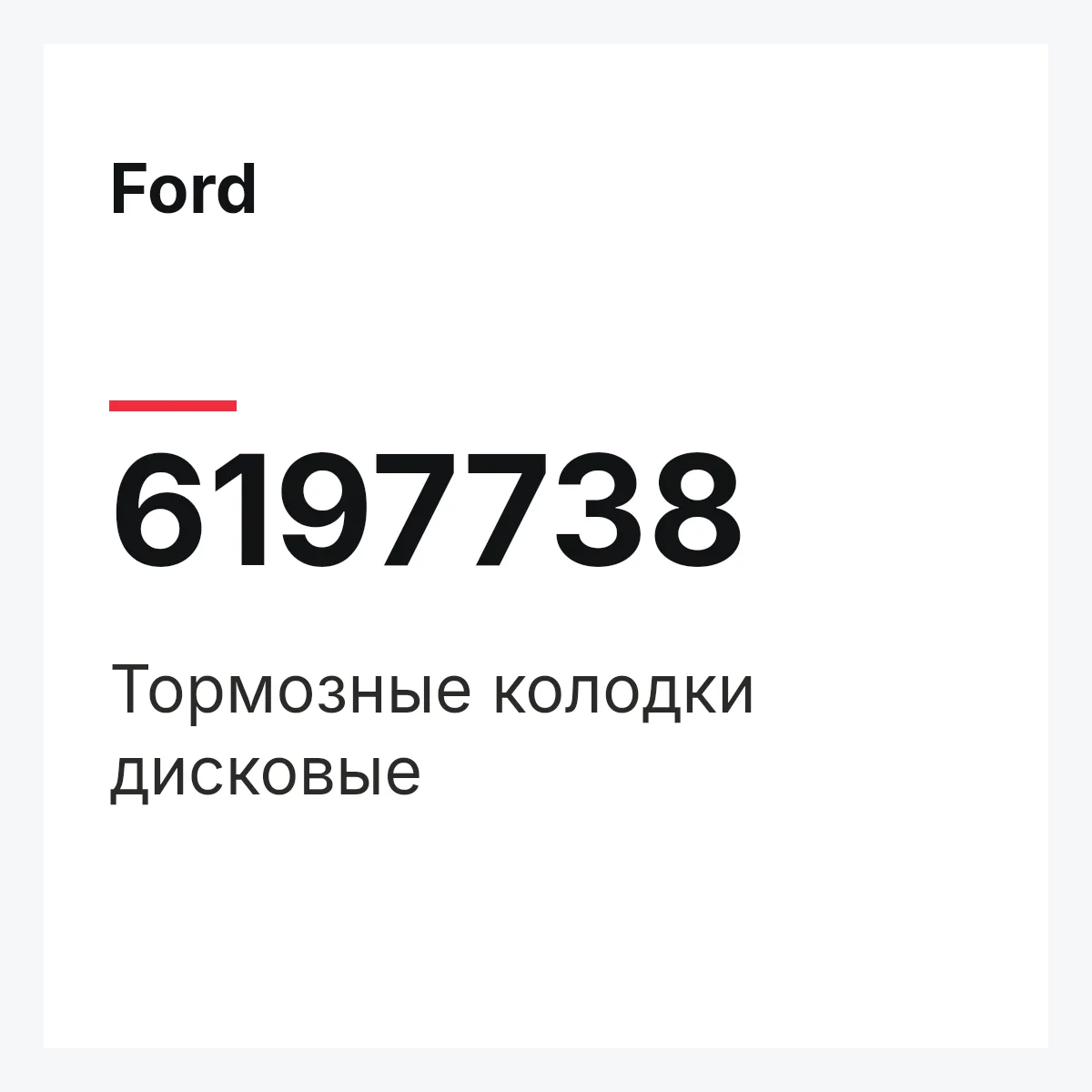 Ford 6197738 — Тормозные колодки дисковые