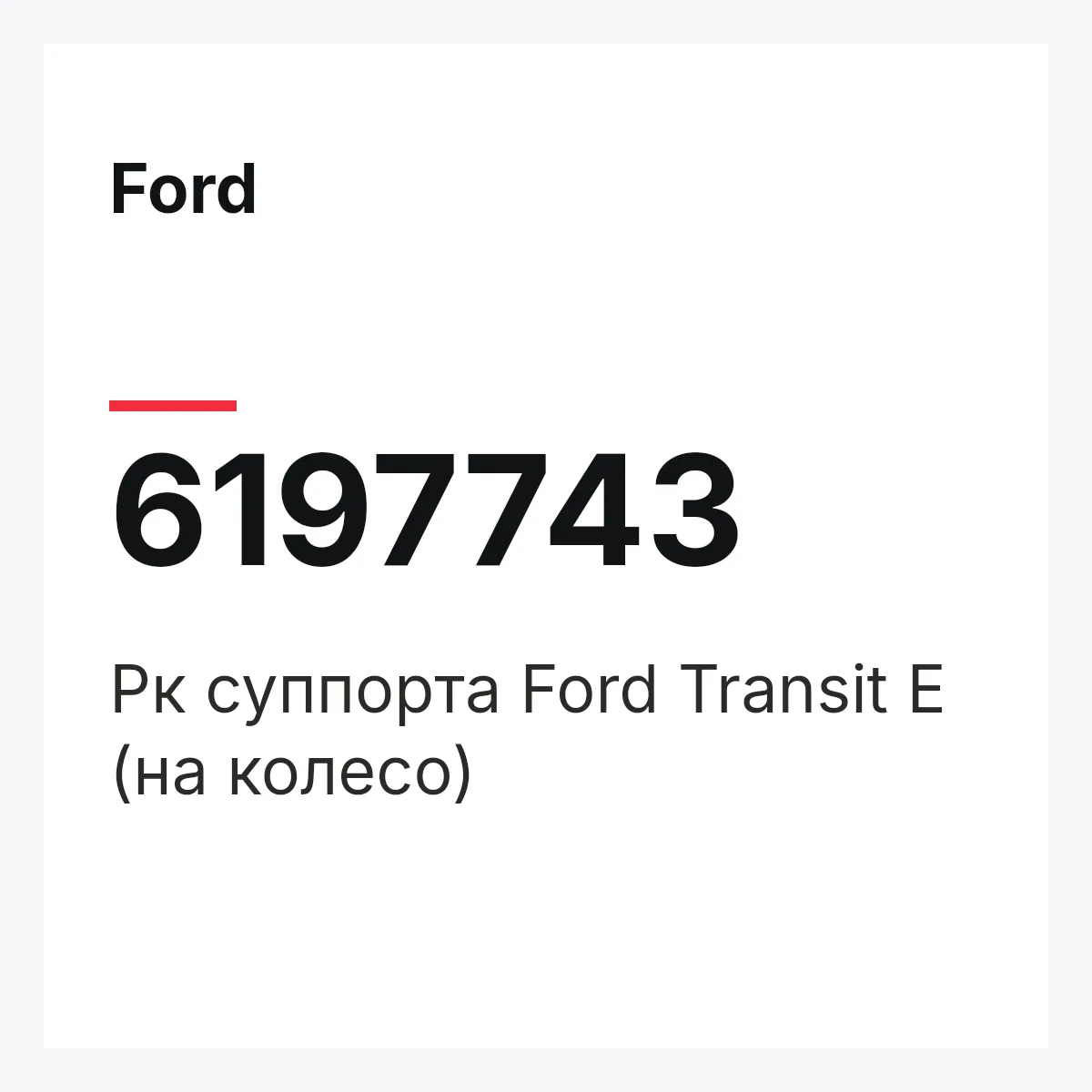 Ford 6197743 — Рк суппорта Ford Transit E (на колесо)