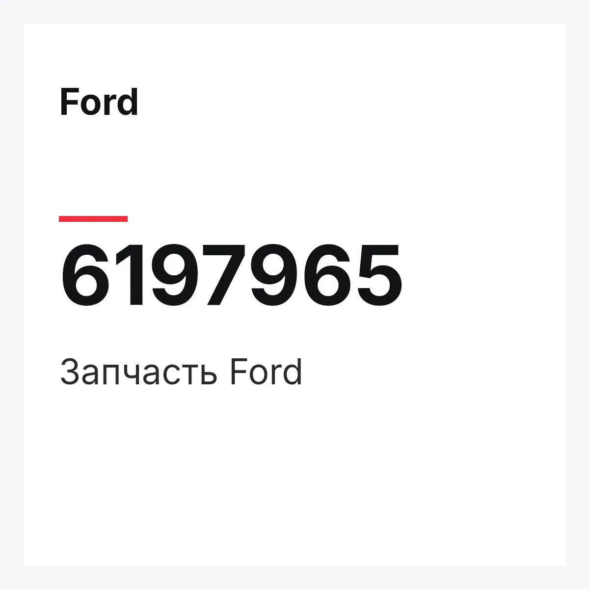 Ford 6197965 — Деталь