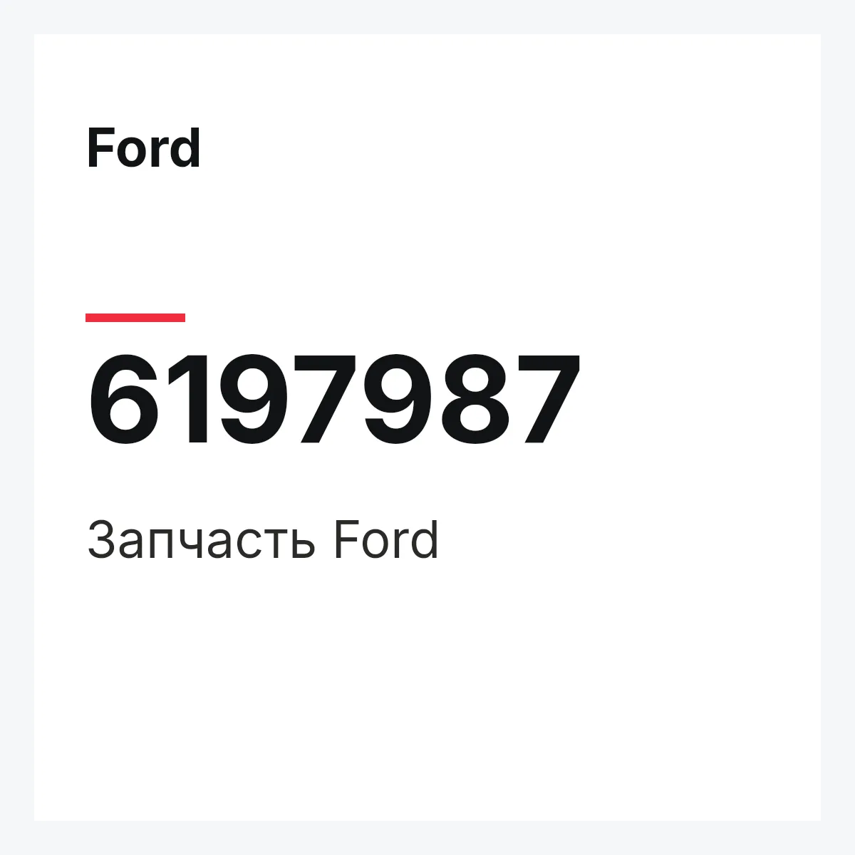 Ford 6197987 — Деталь