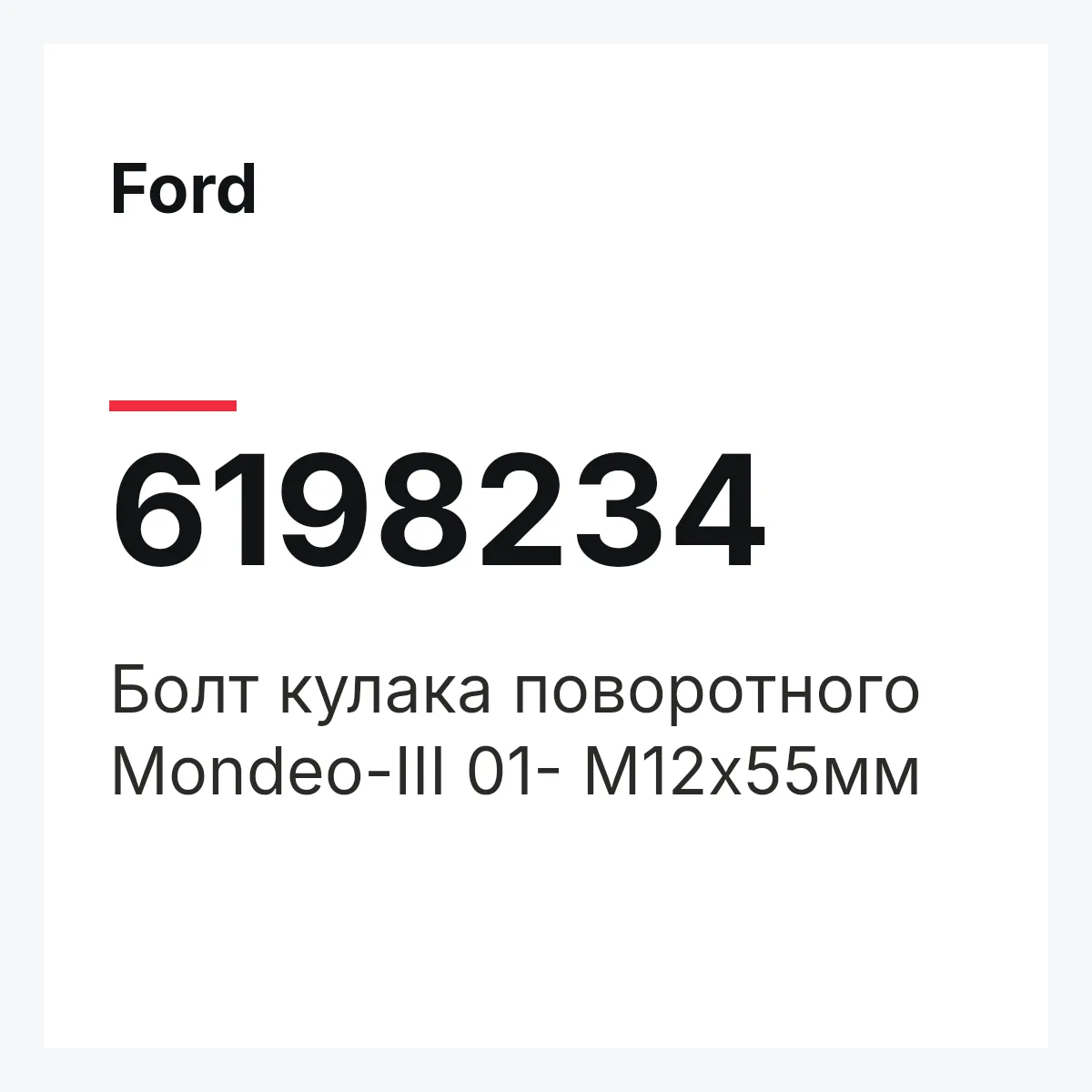 Ford 6198234 — Болт кулака поворотного Mondeo-III 01- M12x55мм