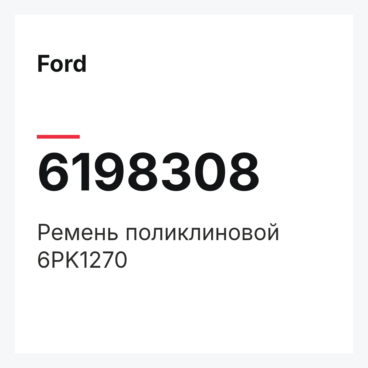 Ford 6198308 — Ремень поликлиновой 6PK1270