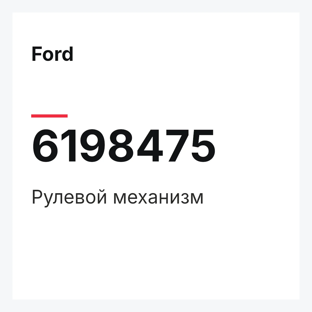 Ford 6198475 — Рулевой механизм
