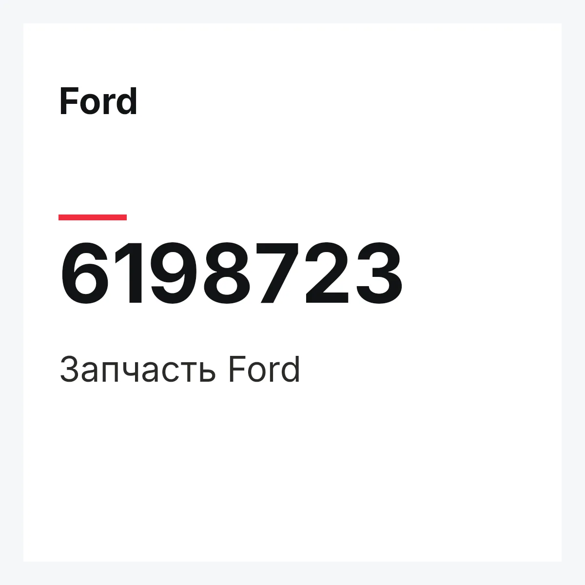 Ford 6198723 — Деталь