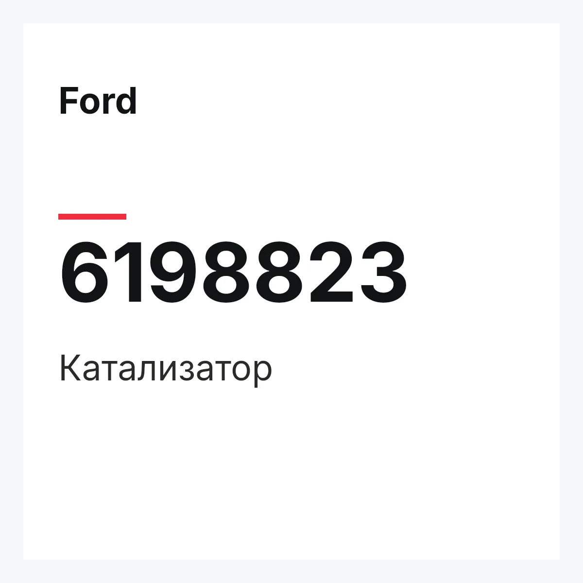 Ford 6198823 — Катализатор
