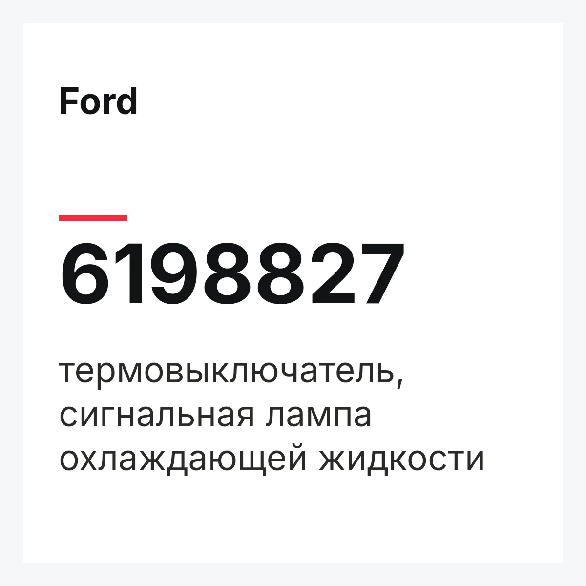 Ford 6198827 — термовыключатель, сигнальная лампа охлаждающей жидкости