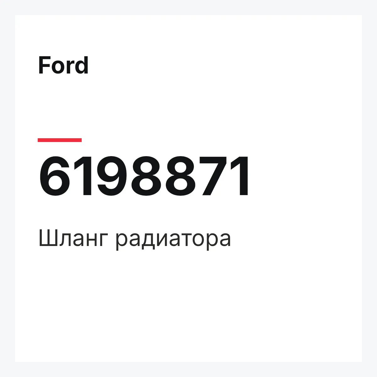 Ford 6198871 — Шланг радиатора