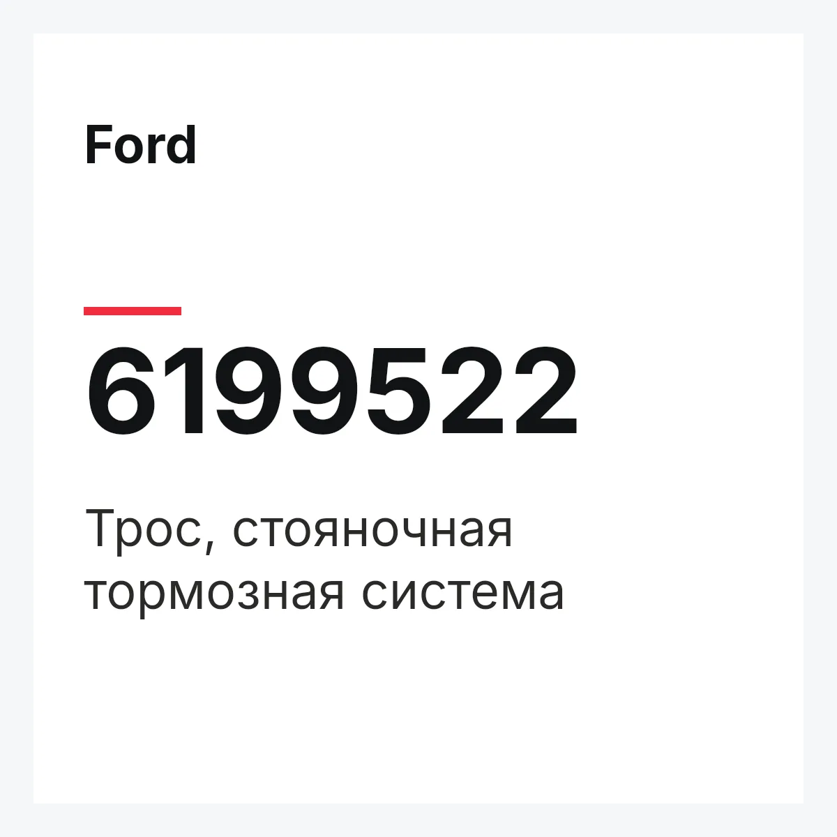 Ford 6199522 — Трос, стояночная тормозная система