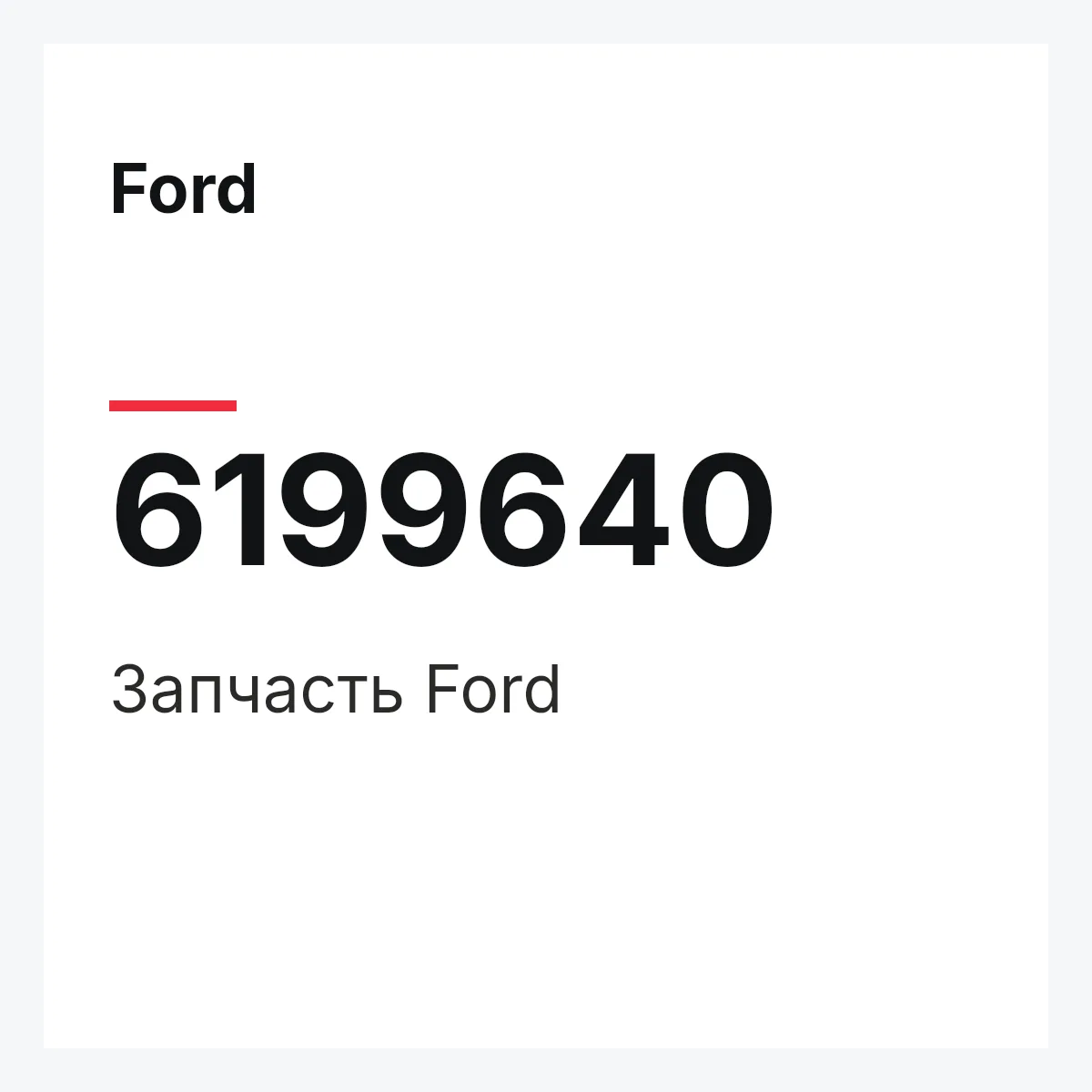 Ford 6199640 — Деталь