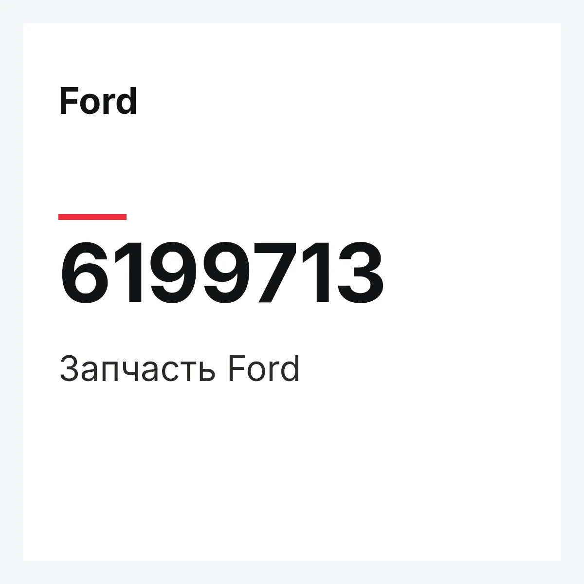 Ford 6199713 — Деталь
