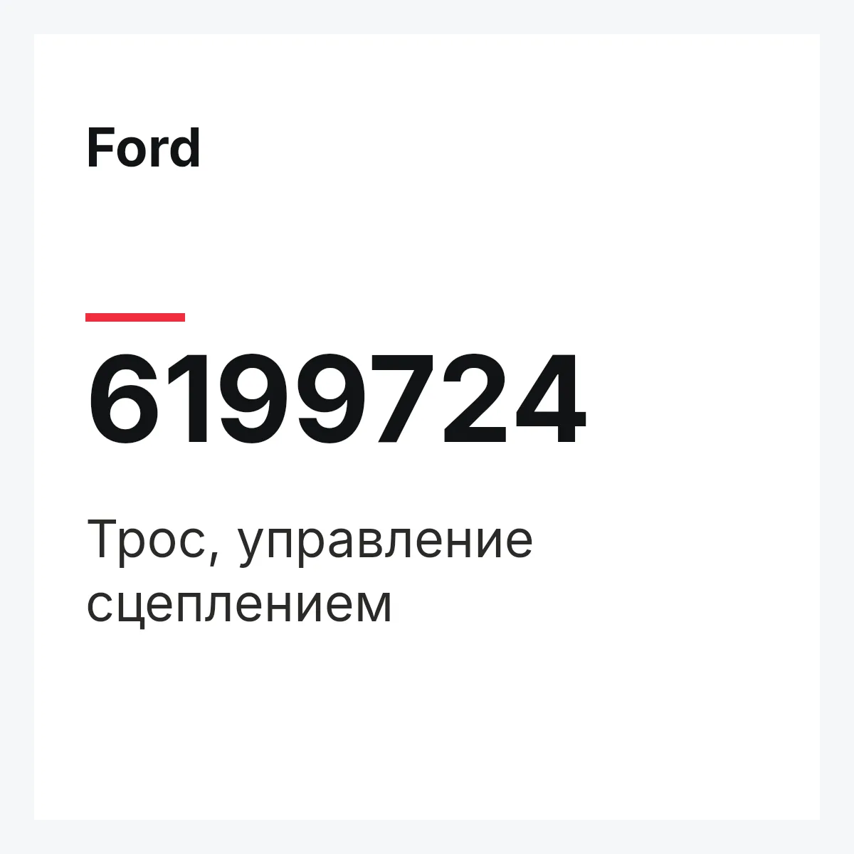 Ford 6199724 — Трос, управление сцеплением