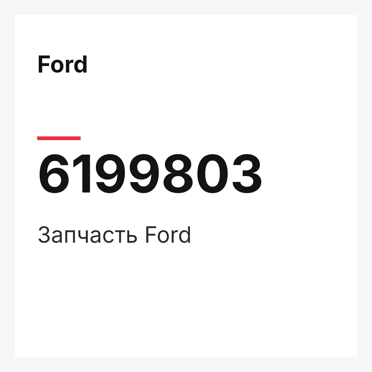 Ford 6199803 — Деталь