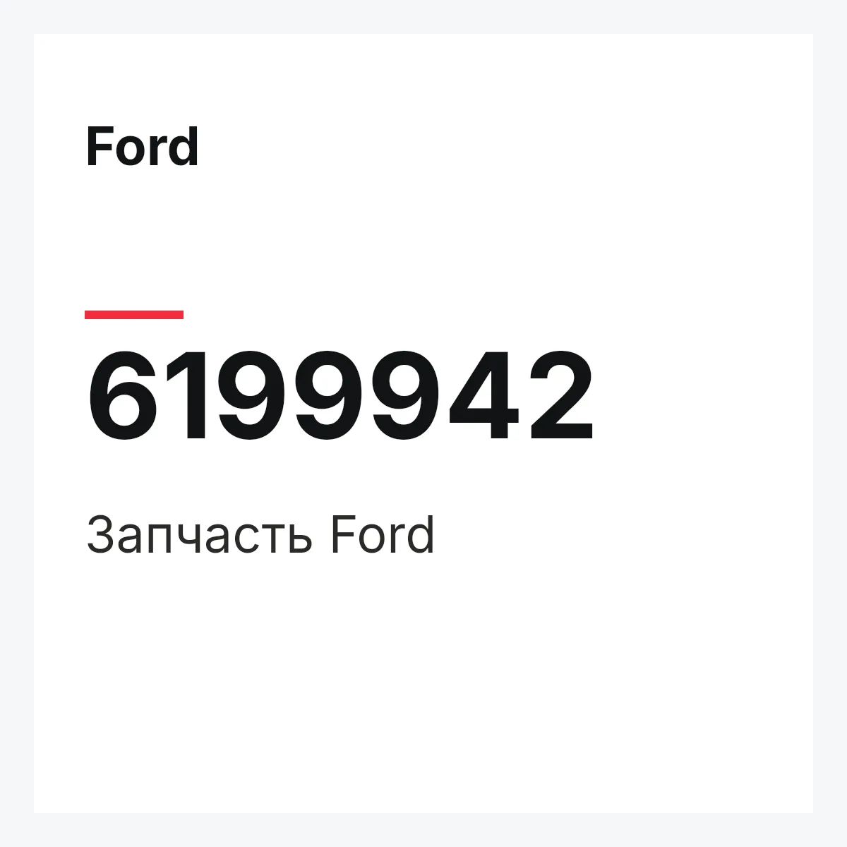 Ford 6199942 — Деталь