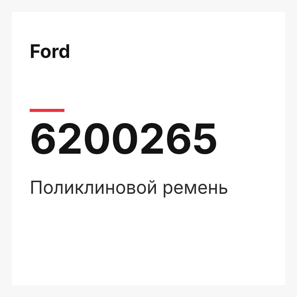 Ford 6200265 — Поликлиновой ремень