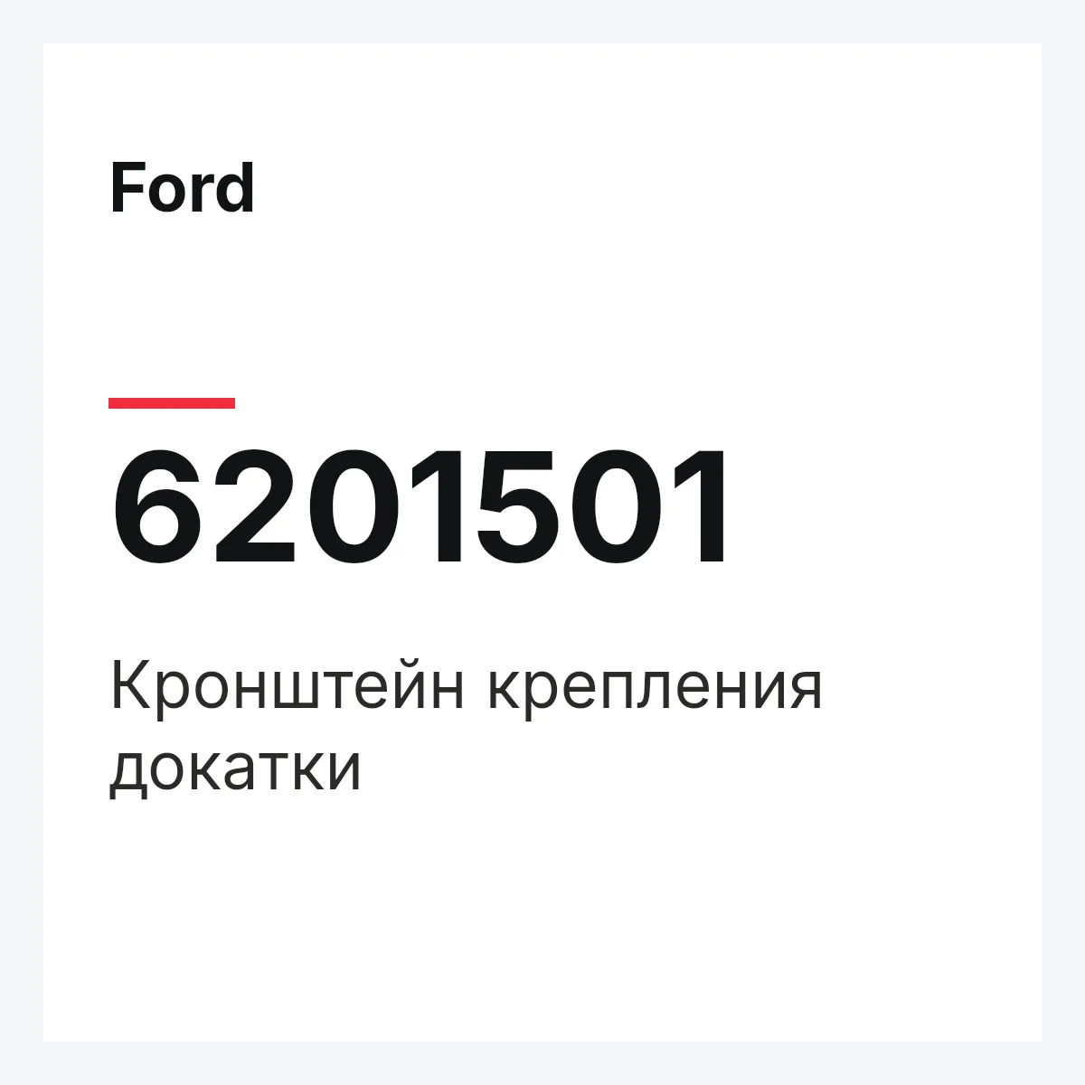 Ford 6201501 — Кронштейн крепления докатки