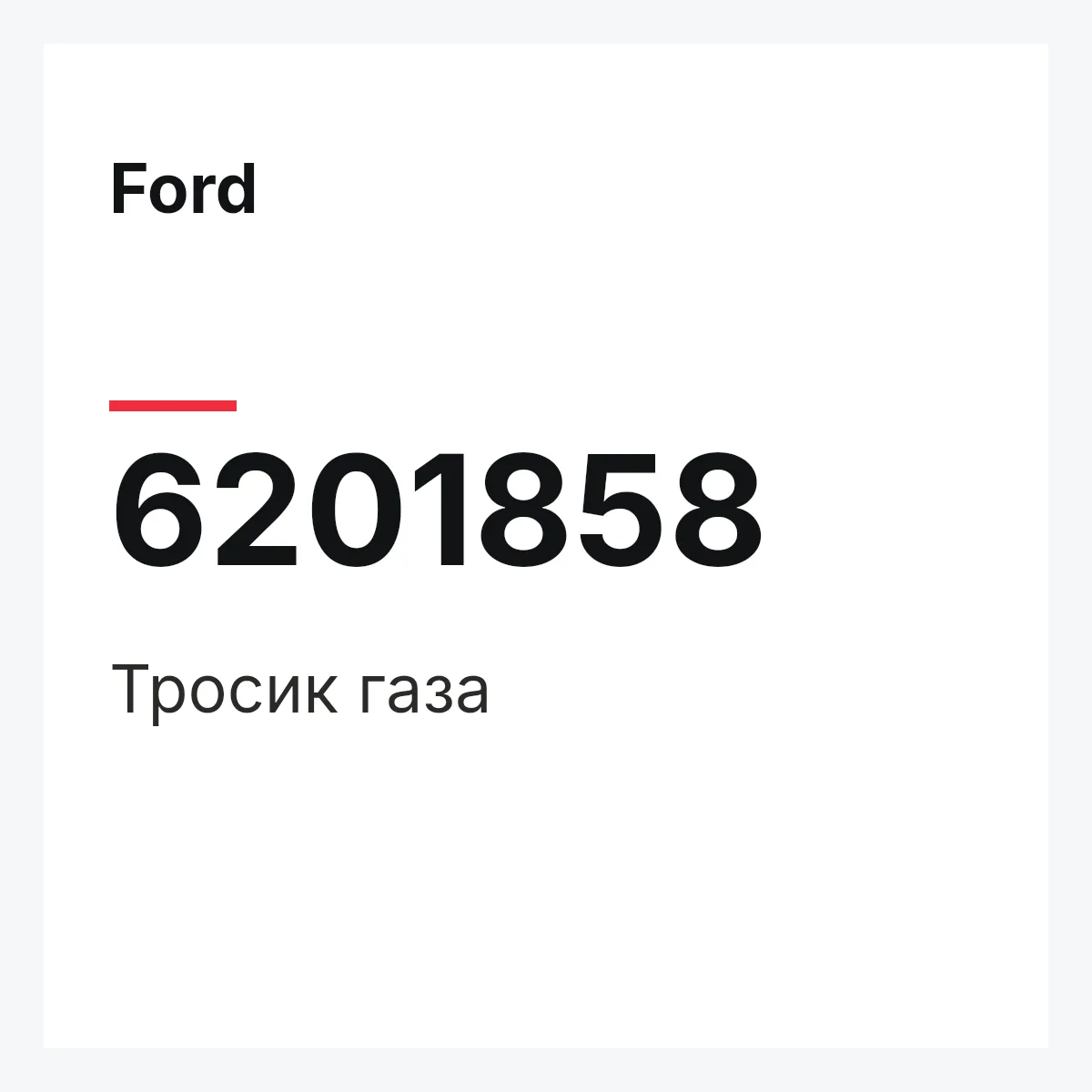 Ford 6201858 — Тросик газа