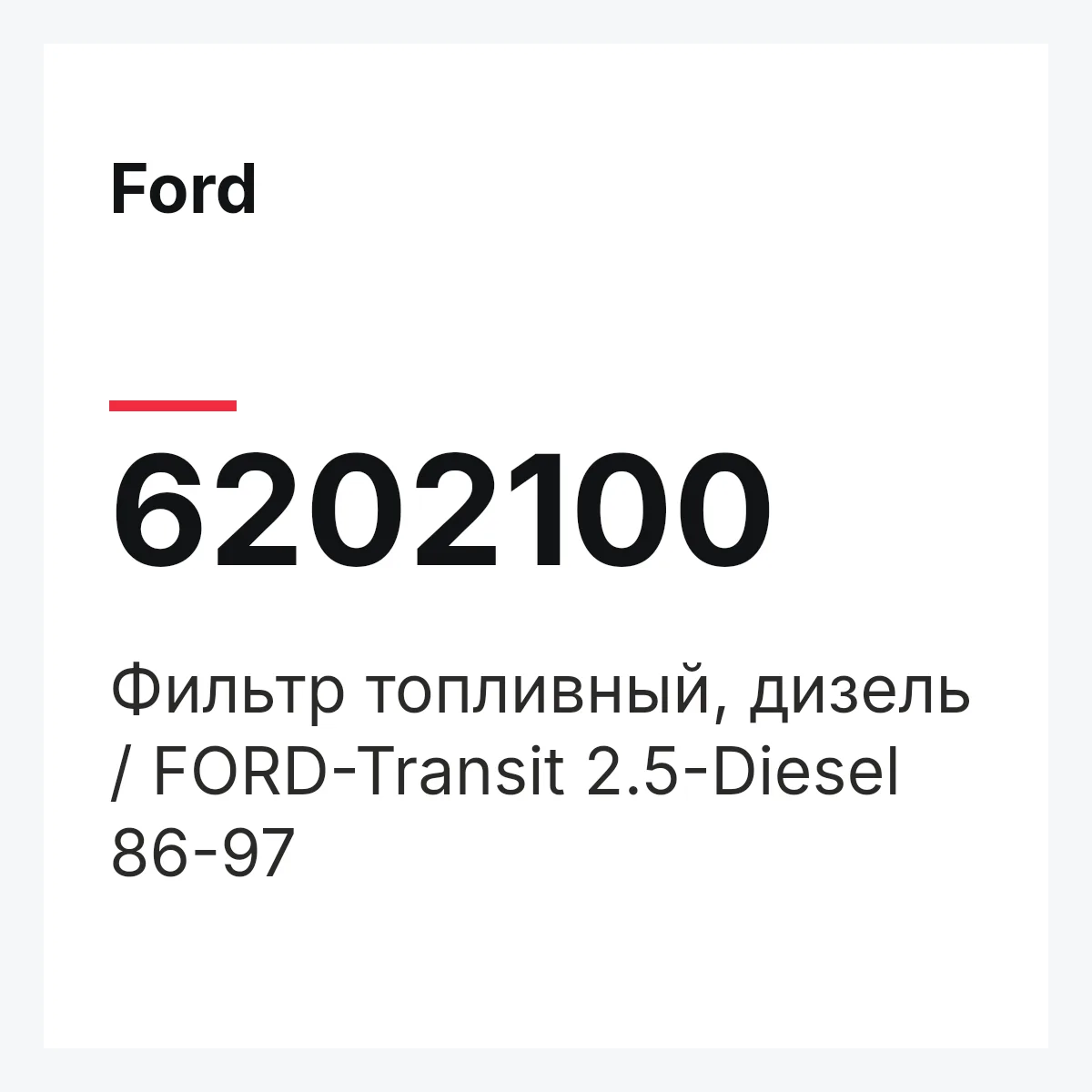 Ford 6202100 — Фильтр топливный, дизель / FORD-Transit 2.5-Diesel 86-97