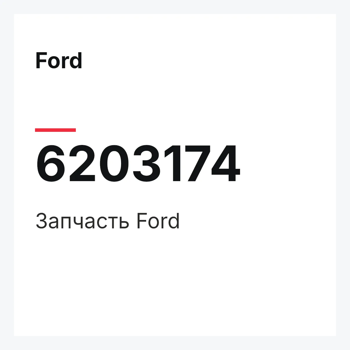 Ford 6203174 — Деталь