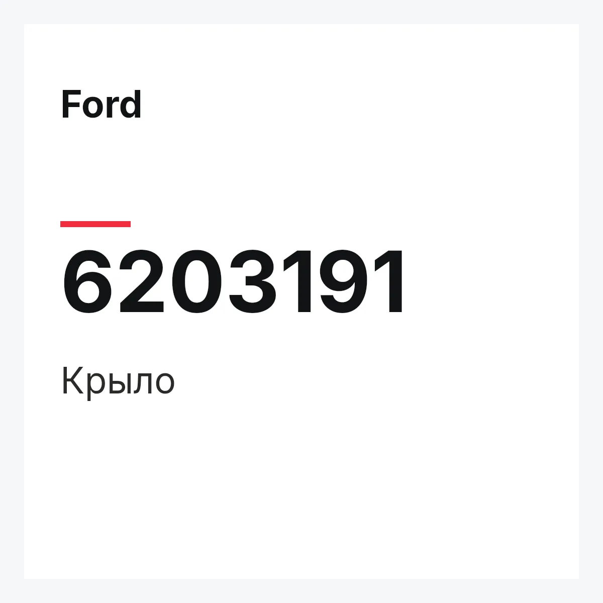 Ford 6203191 — Крыло
