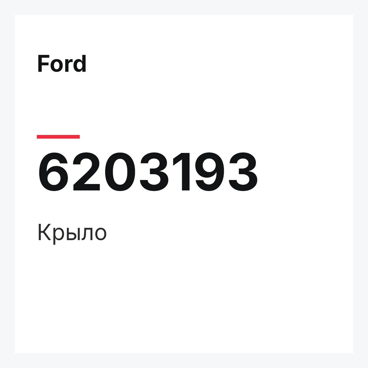 Ford 6203193 — Крыло