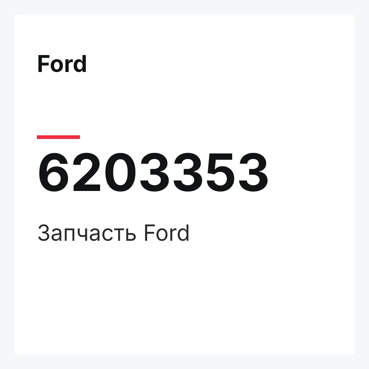 Ford 6203353 — Деталь