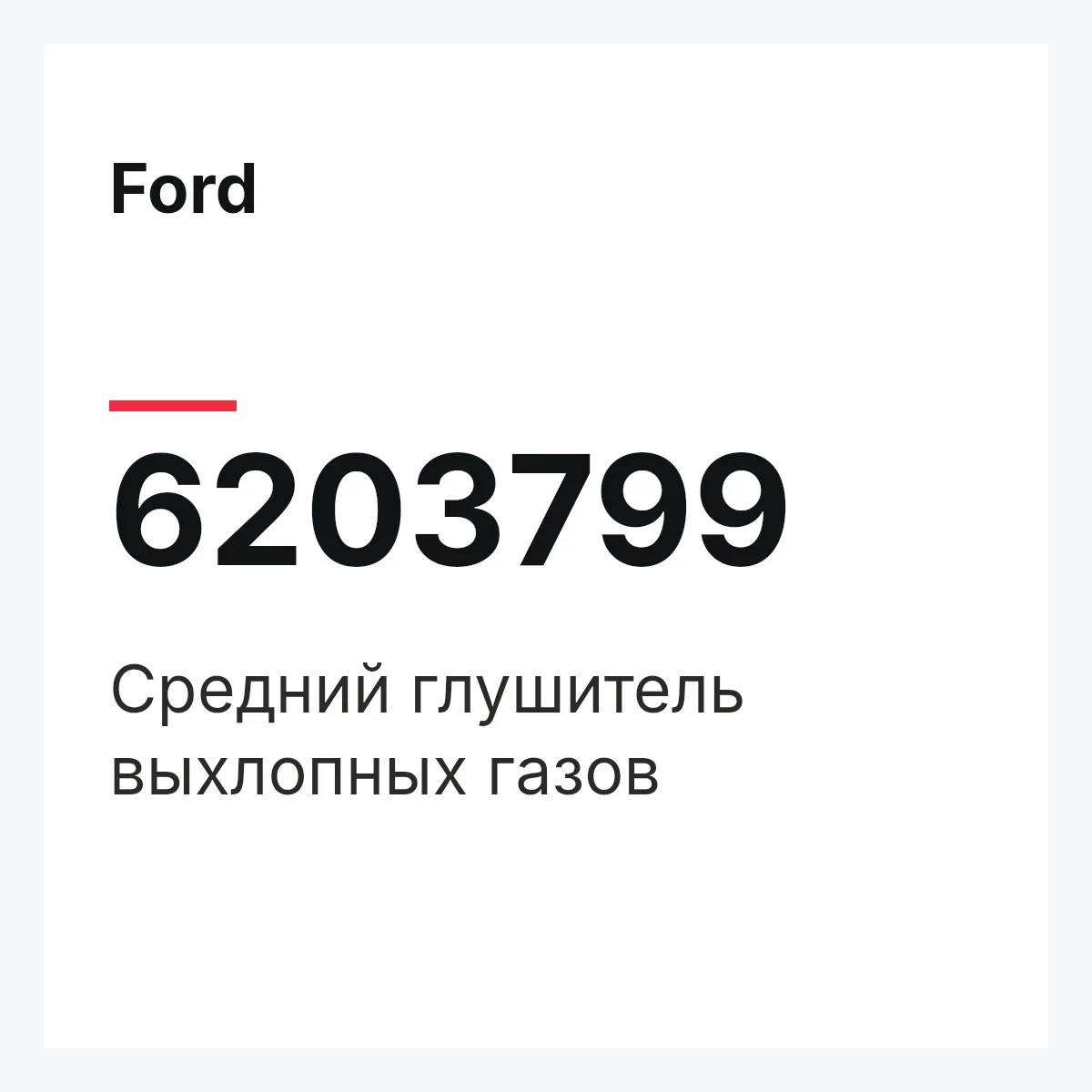 Ford 6203799 — Средний глушитель выхлопных газов