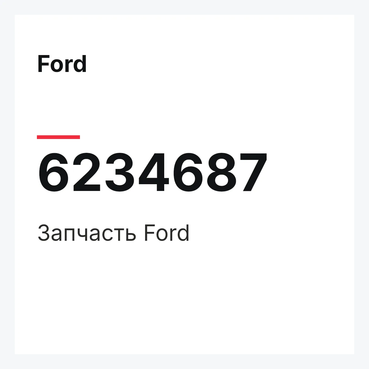 Ford 6234687 — Деталь