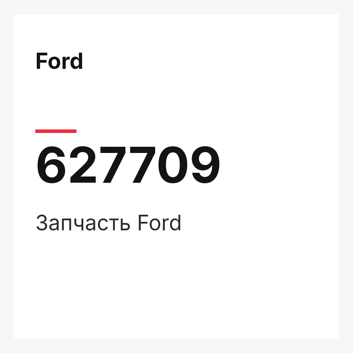 Ford 627709 — Деталь