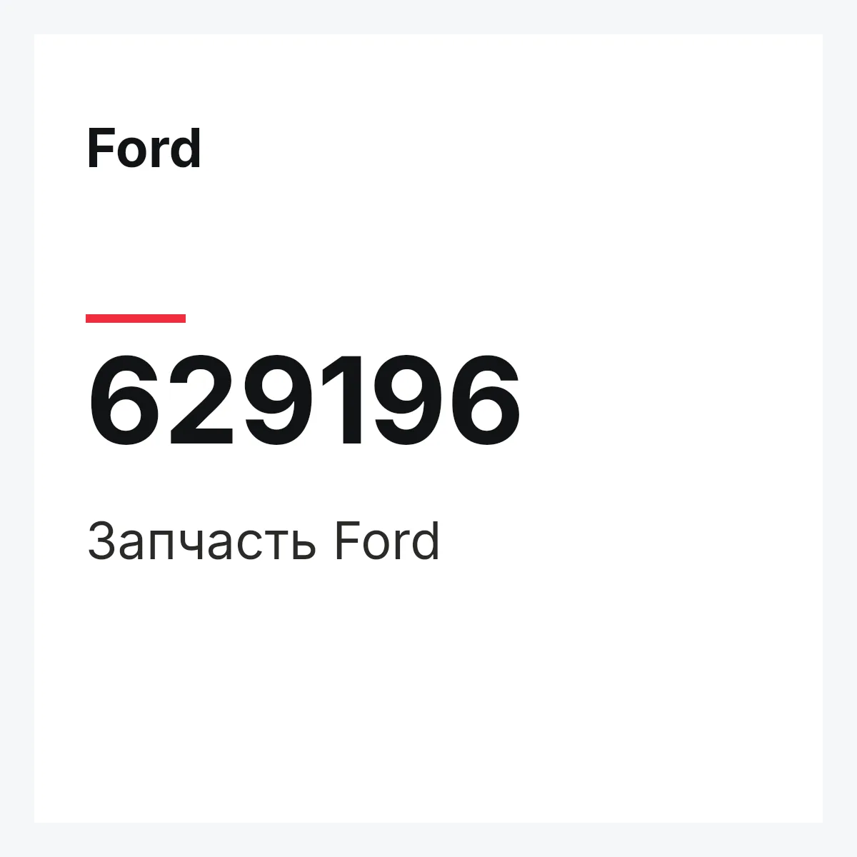 Ford 629196 — Деталь