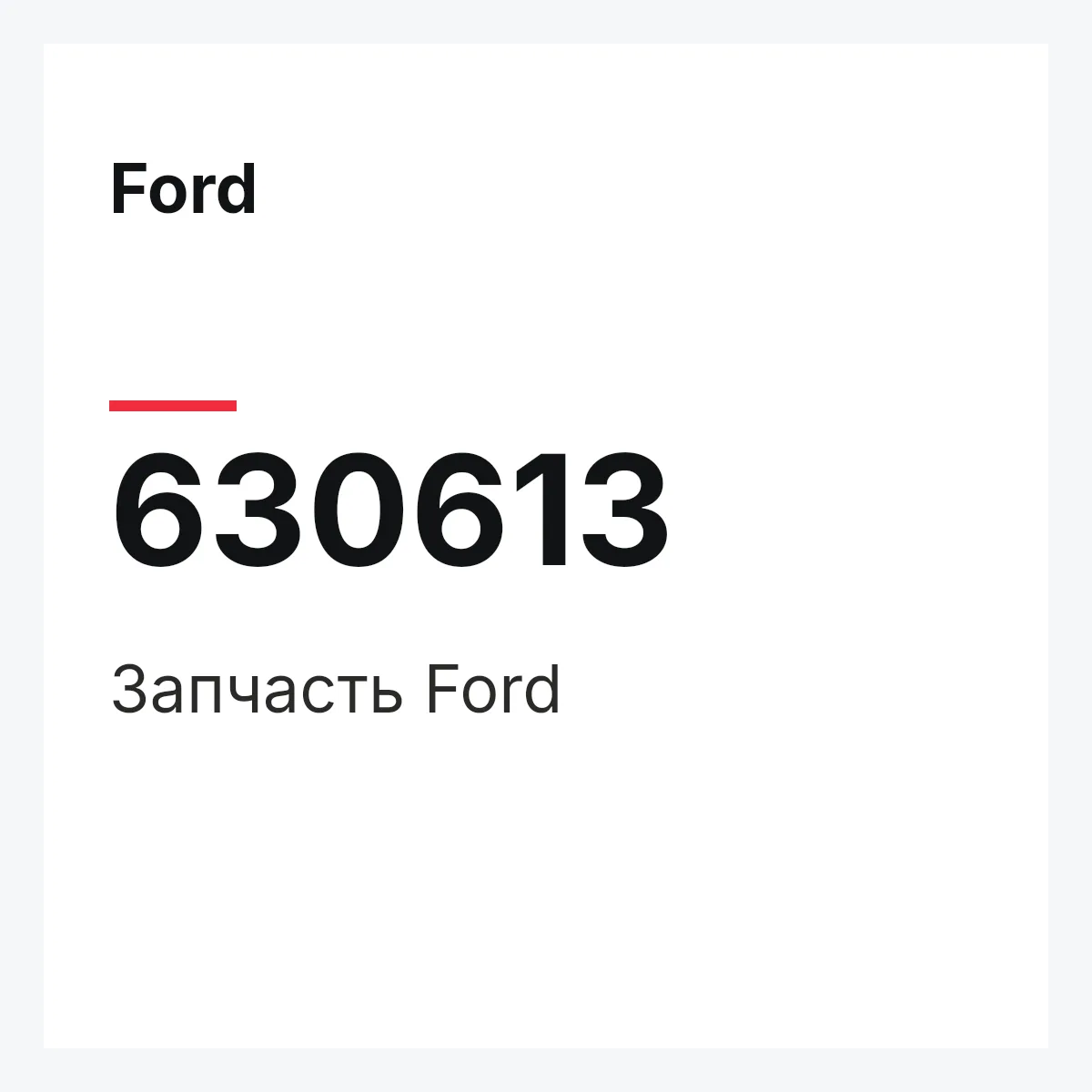 Ford 630613 — Деталь