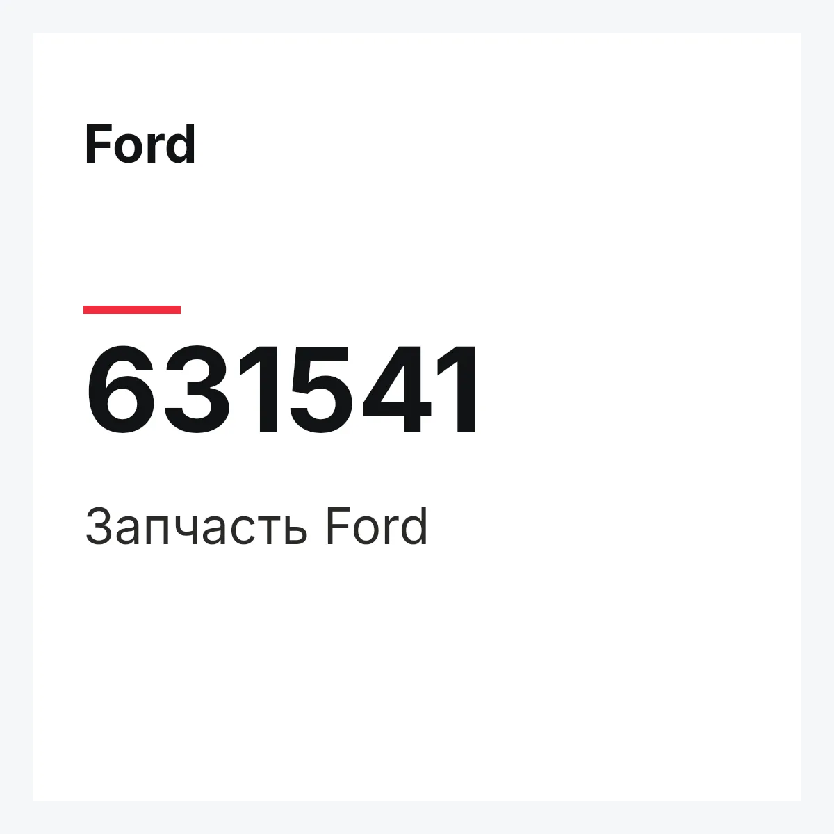 Ford 631541 — Деталь