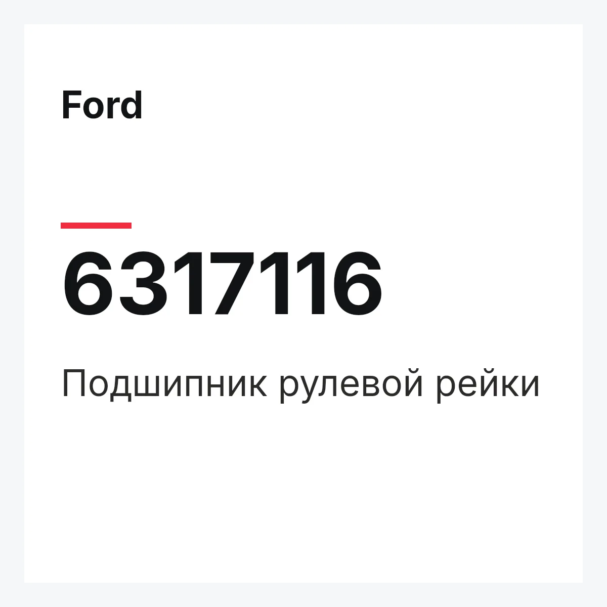 Ford 6317116 — Подшипник рулевой рейки