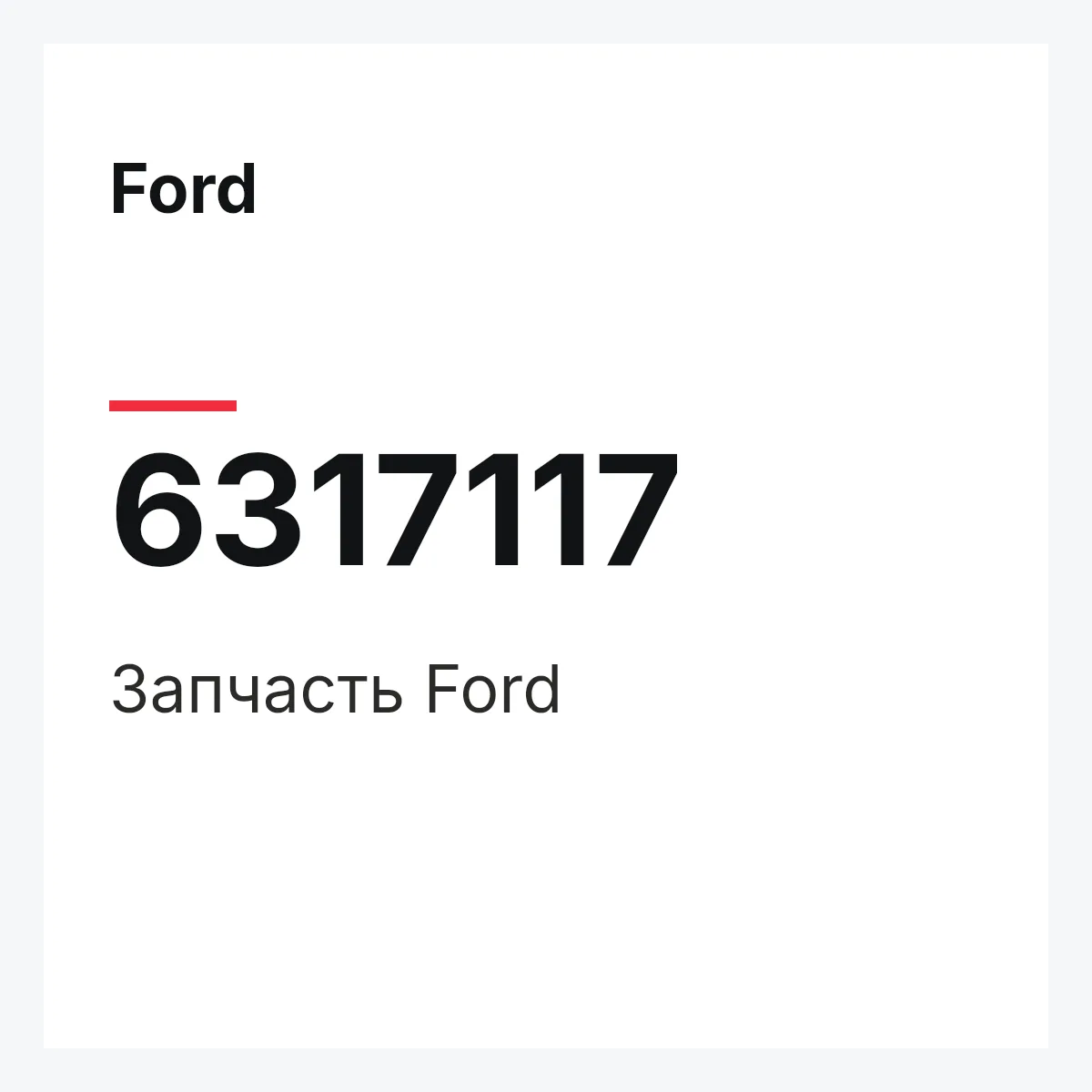 Ford 6317117 — Деталь