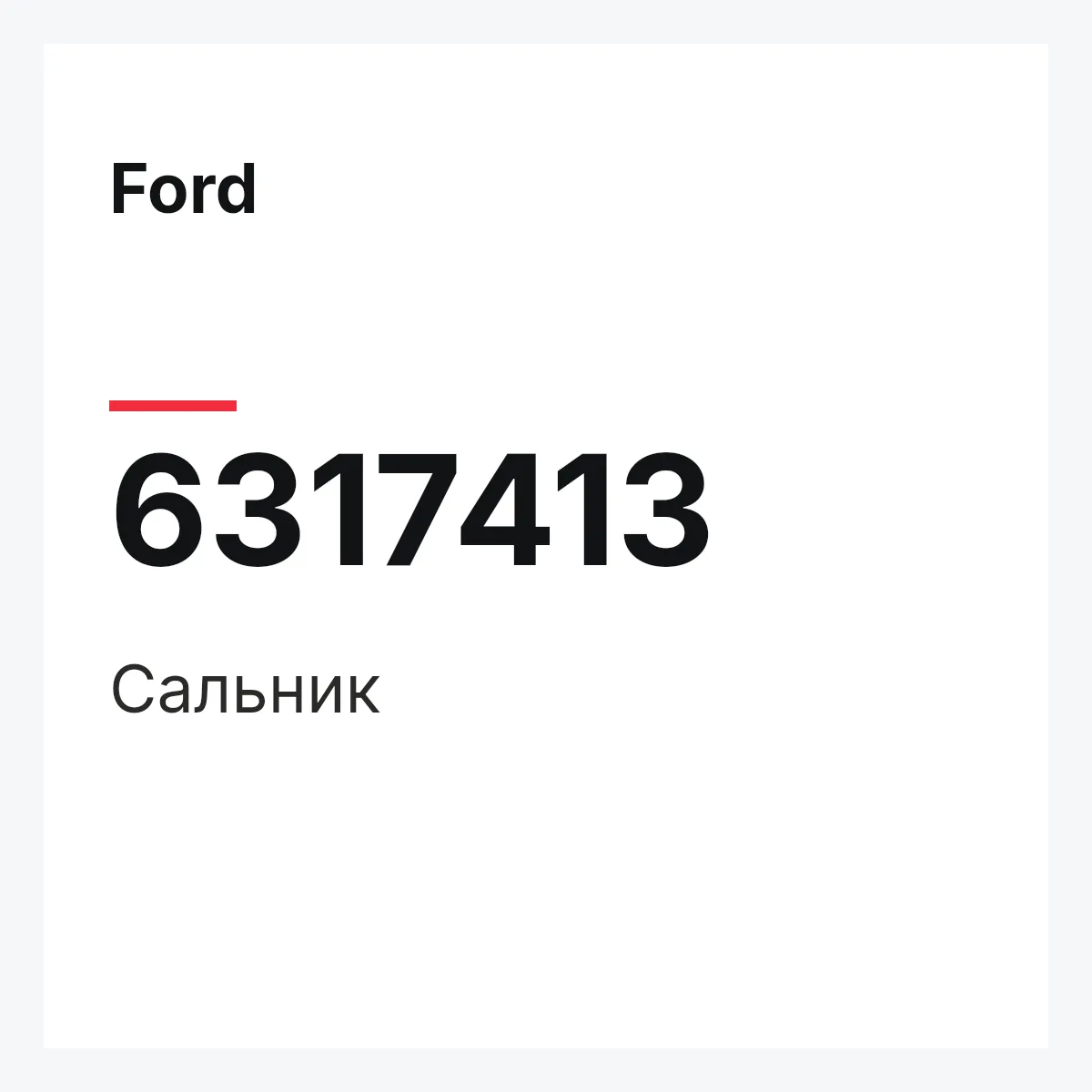 Ford 6317413 — Сальник