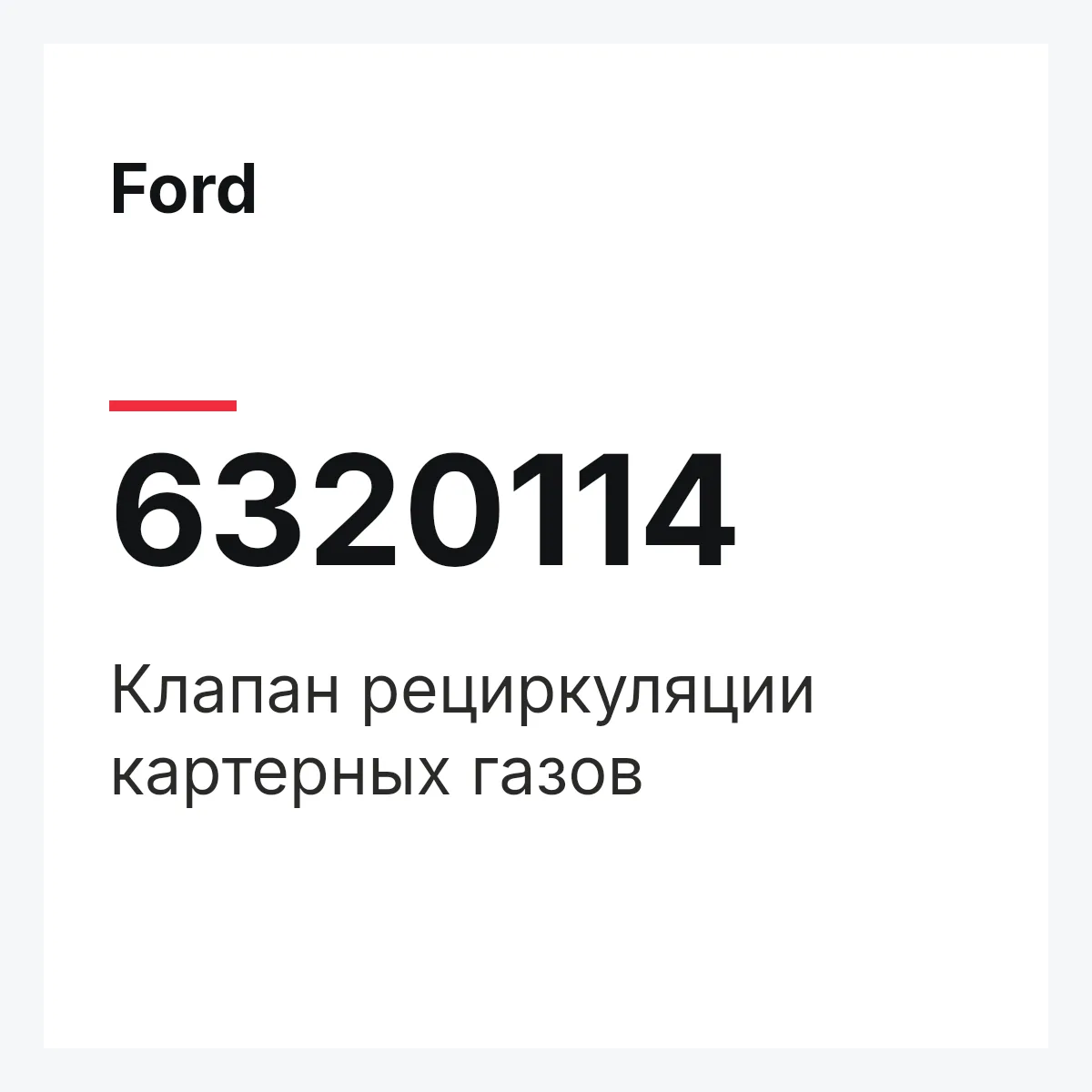 Ford 6320114 — Клапан рециркуляции картерных газов