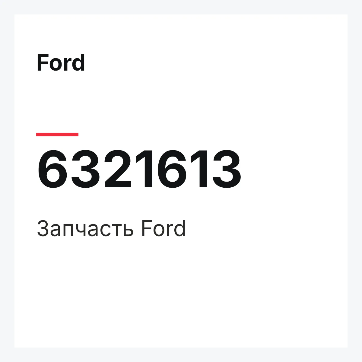 Ford 6321613 — Деталь