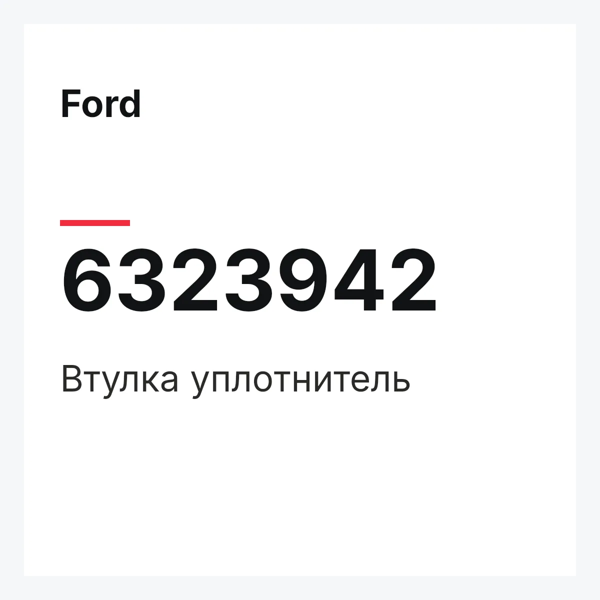 Ford 6323942 — Втулка уплотнитель