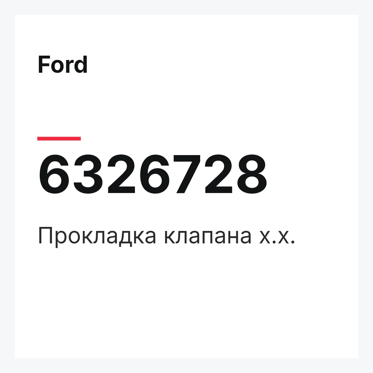 Ford 6326728 — Прокладка клапана х.х.