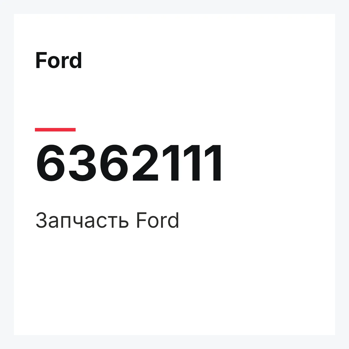 Ford 6362111 — Деталь