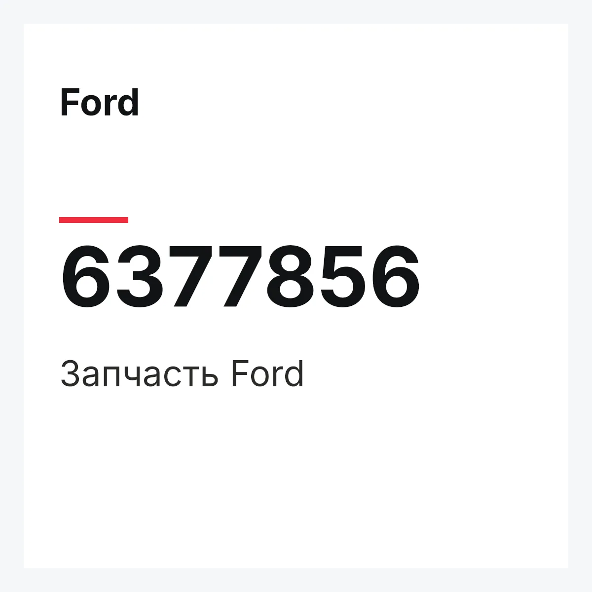 Ford 6377856 — Деталь