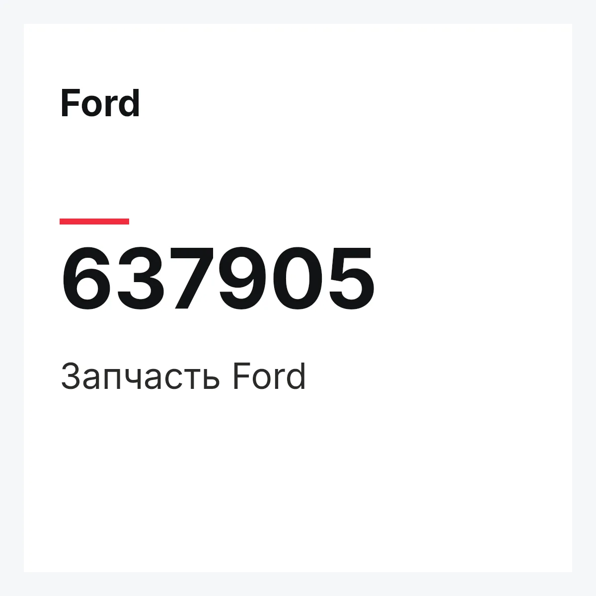 Ford 637905 — Деталь