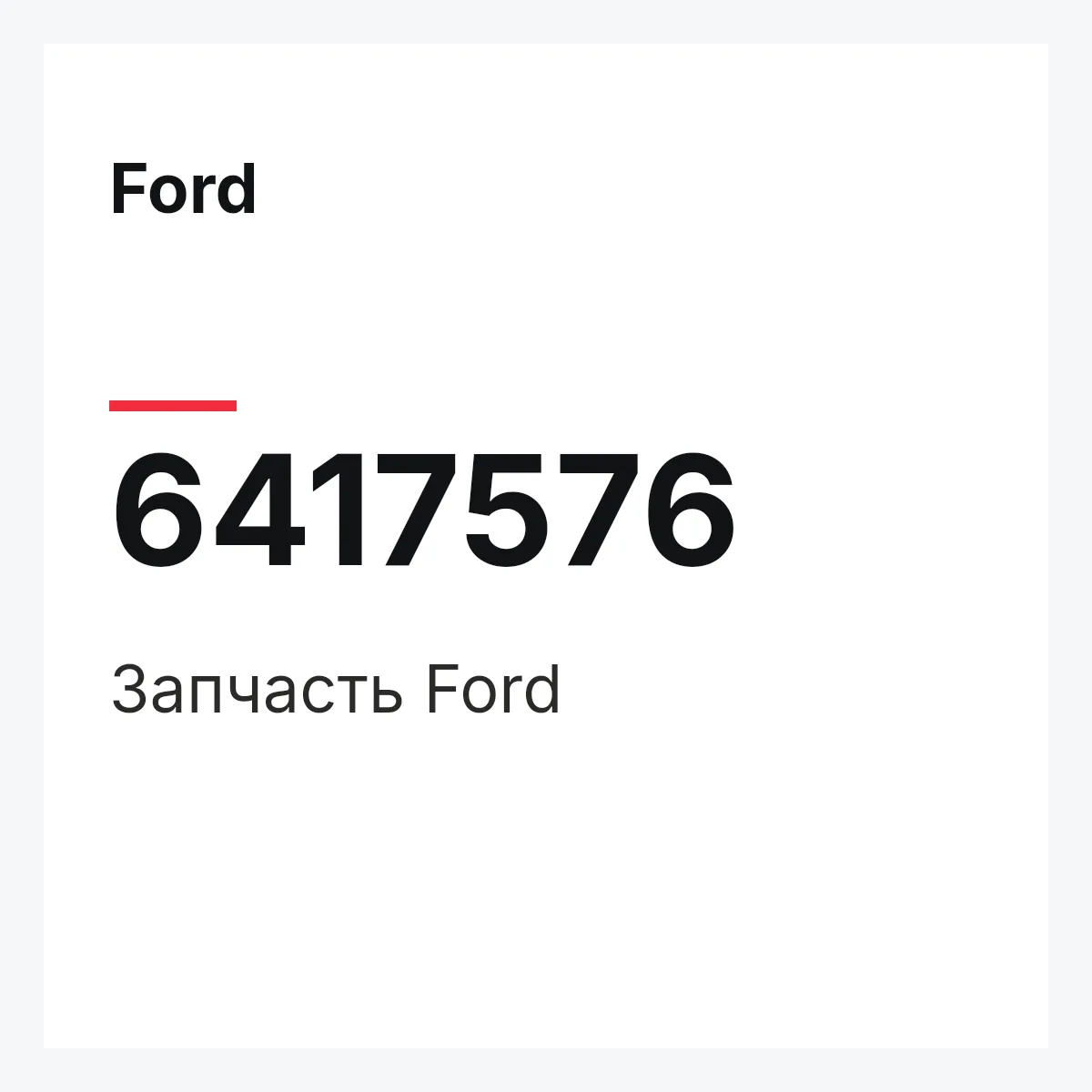 Ford 6417576 — Деталь
