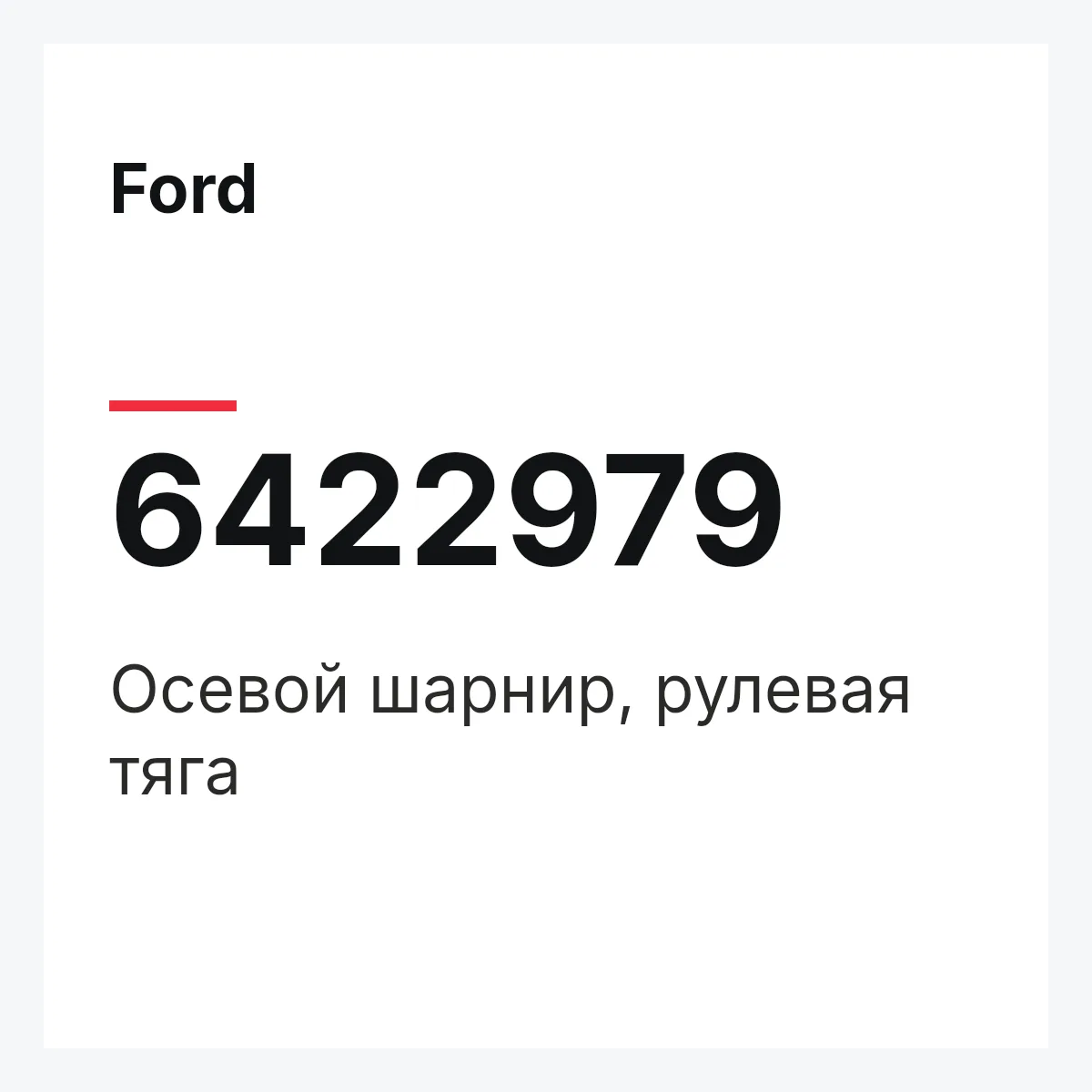 Ford 6422979 — Осевой шарнир, рулевая тяга