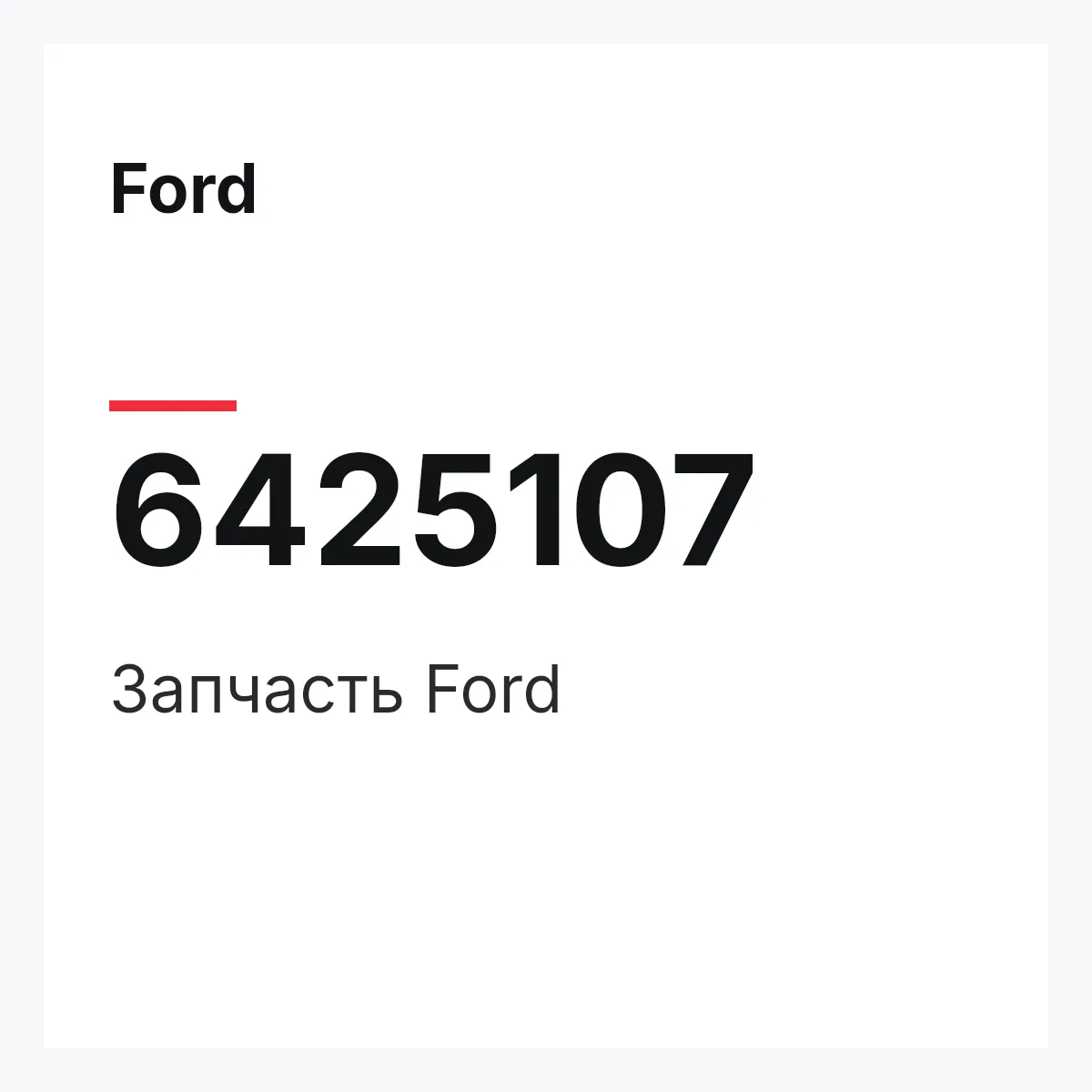 Ford 6425107 — Деталь