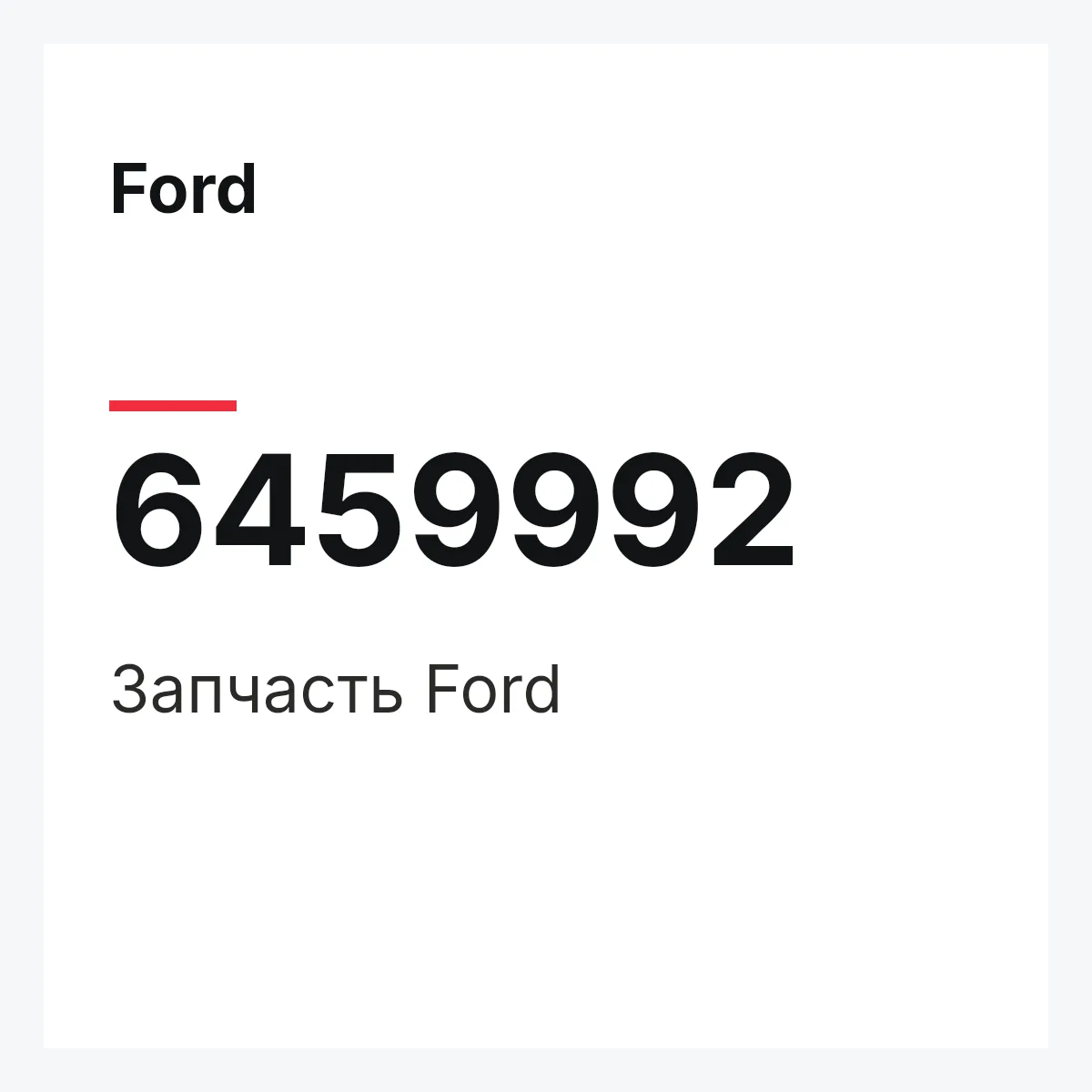 Ford 6459992 — Деталь