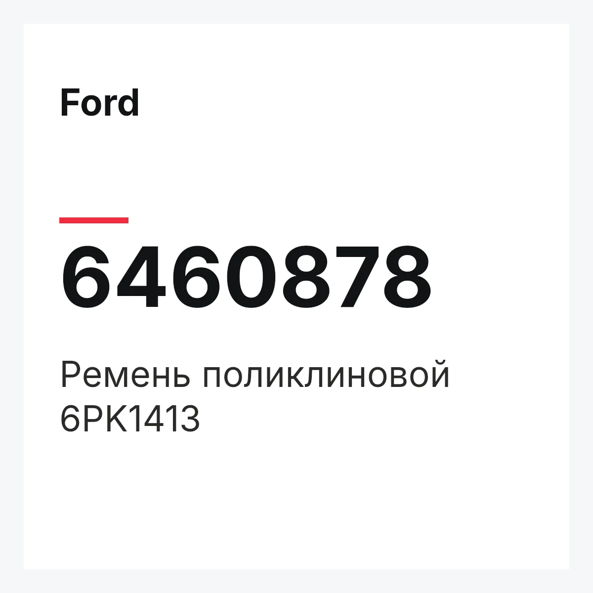 Ford 6460878 — Ремень поликлиновой 6PK1413