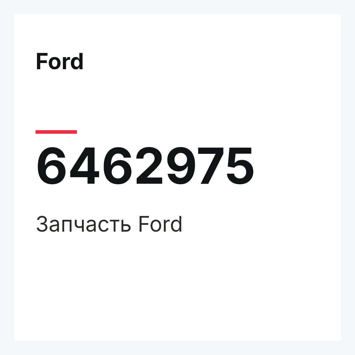 Ford 6462975 — Деталь