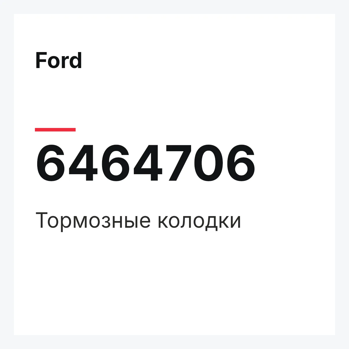 Ford 6464706 — Тормозные колодки