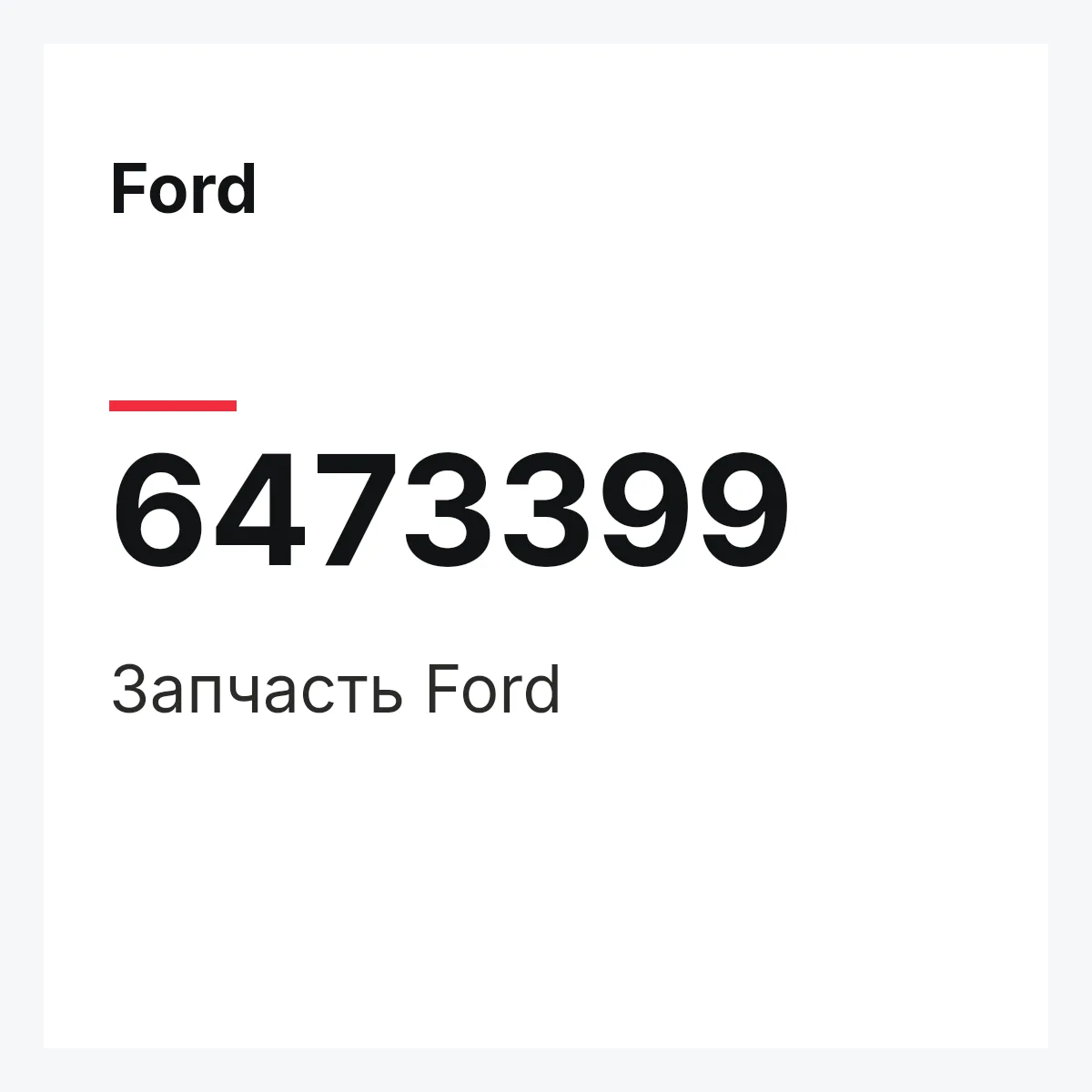 Ford 6473399 — Деталь