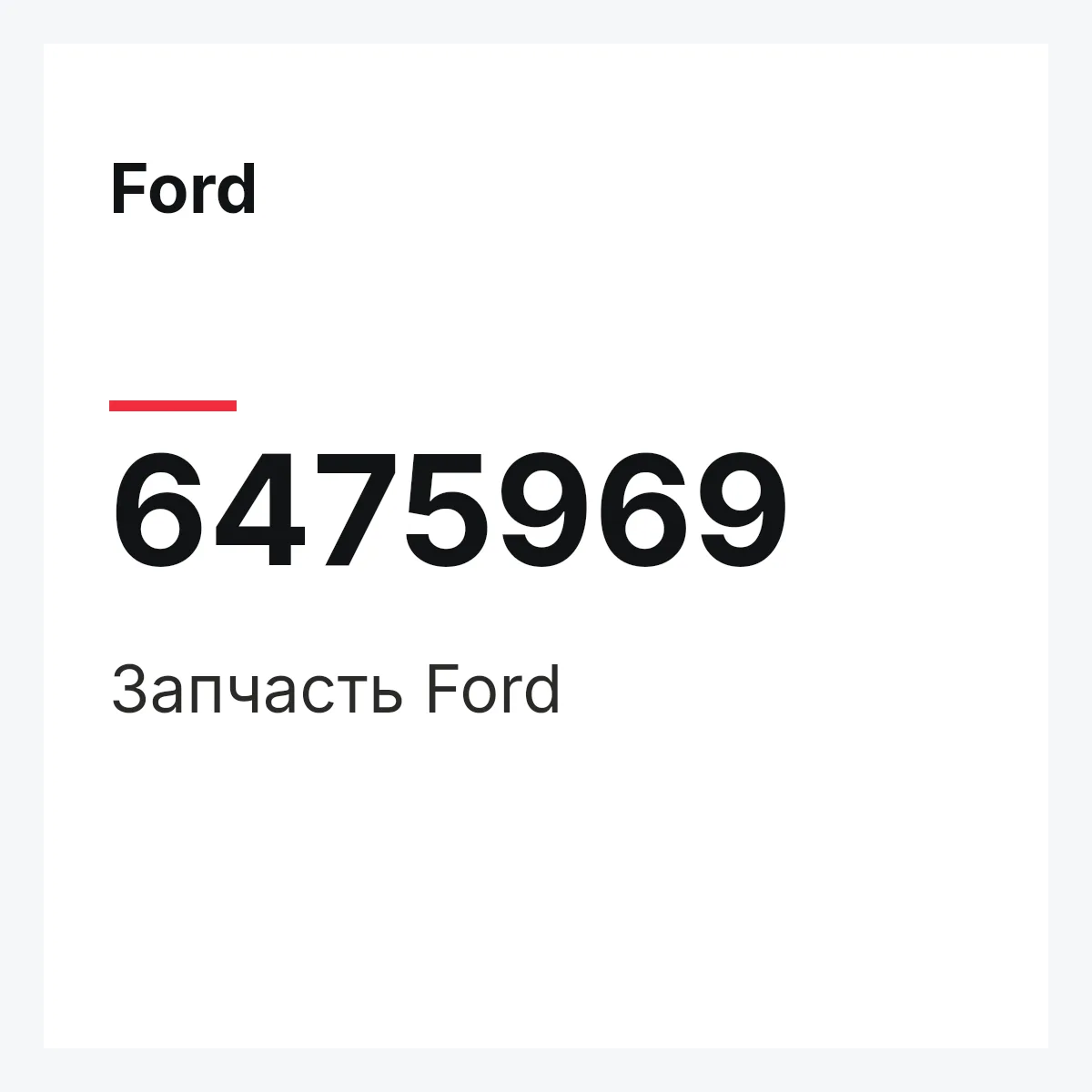 Ford 6475969 — Деталь